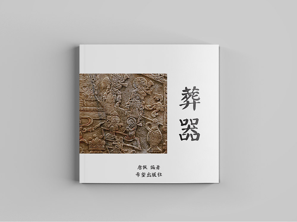 葬器-书籍装帧