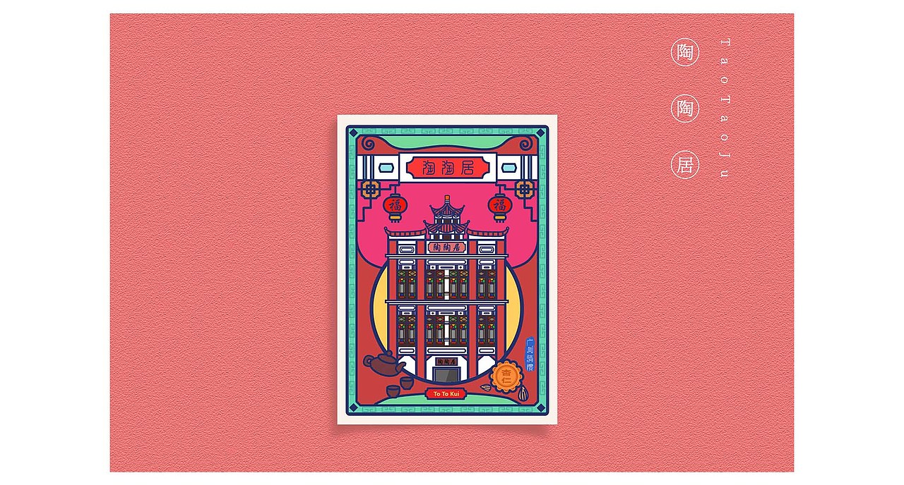 广府文化《粤情楼韵》旅游文创设计