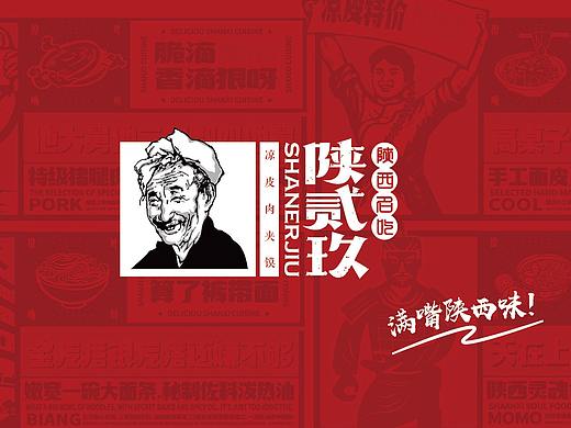 陕西名吃《陕贰玖》餐饮品牌全案设计
