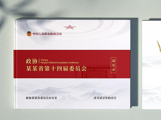政协委员会通讯录