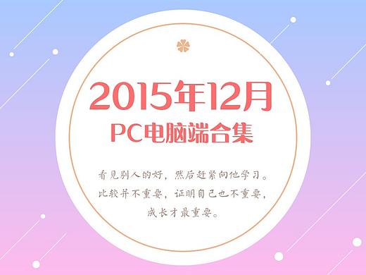 2015年12月banner及PC合集（个人主页-ZMjU4MzU1ODA=） - 运营设计 - 站酷设计师yangjia91原创素材 - 站酷ZCOOL