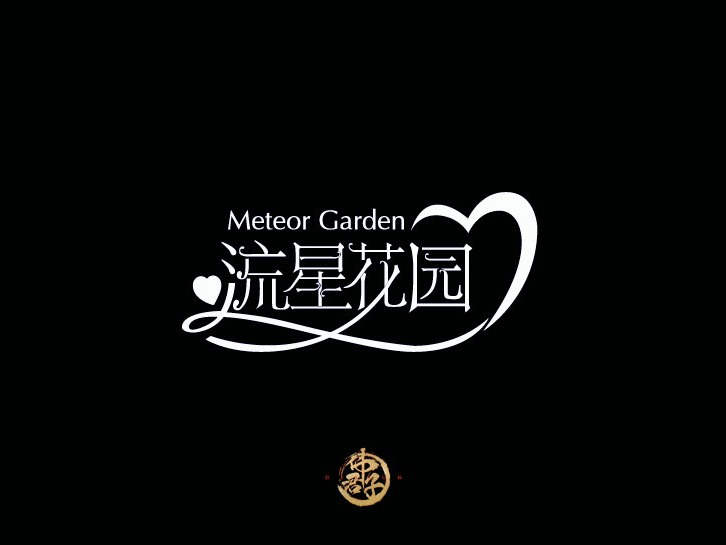2018年字体设计第十三弹童年电视剧名称字体设计