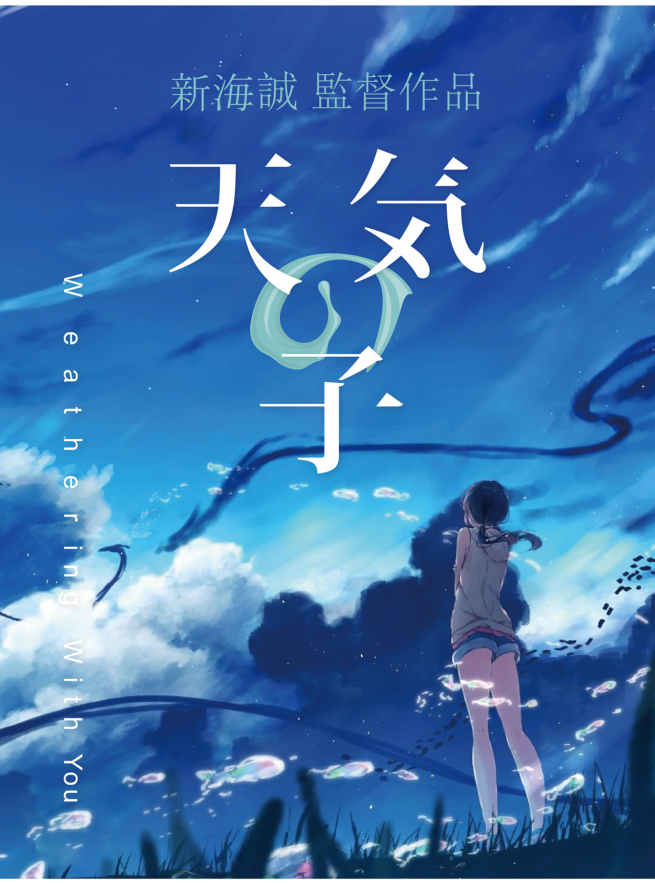 字体练习-天气之子