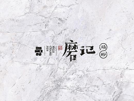 磨记-老字号石磨肠粉