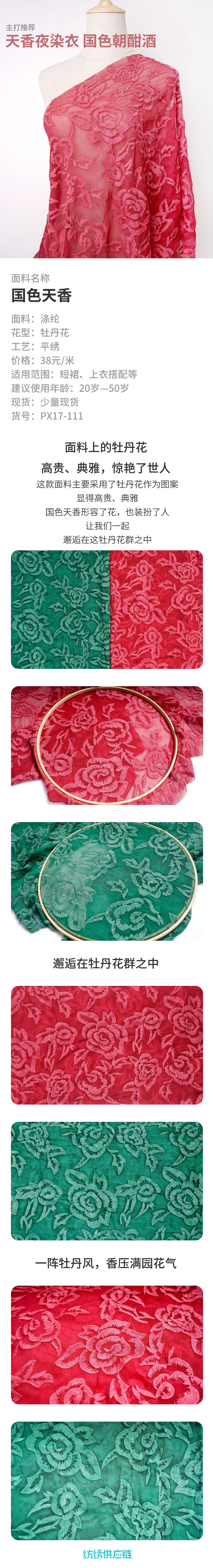 纺绣今日面料推荐 | 国色天香