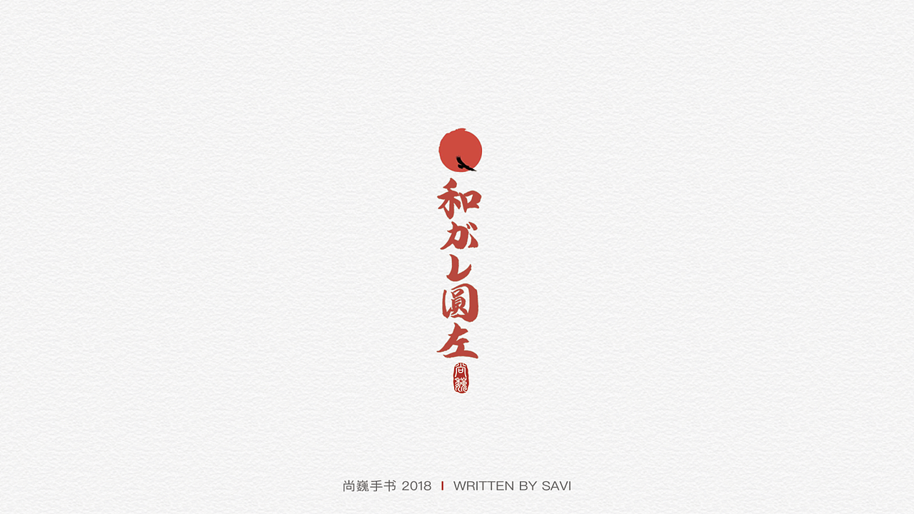 尚巍手书（图ZMTA3ODcyNTQ0） - 字体/字形 - 站酷设计师尚巍原创素材 - 站酷ZCOOL