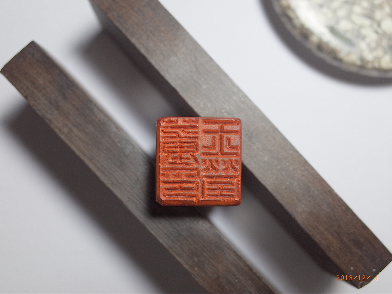 戊戌冬月篆刻小结