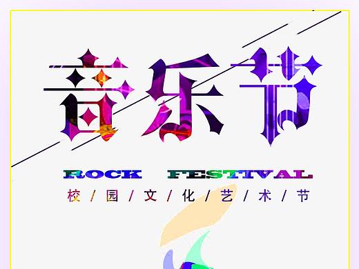 音乐节海报（个人主页-ZMzI2NzQ1NjA=） - 海报 - 站酷设计师温必旺原创素材 - 站酷ZCOOL