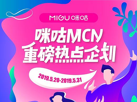 咪咕mcn重磅热点企划