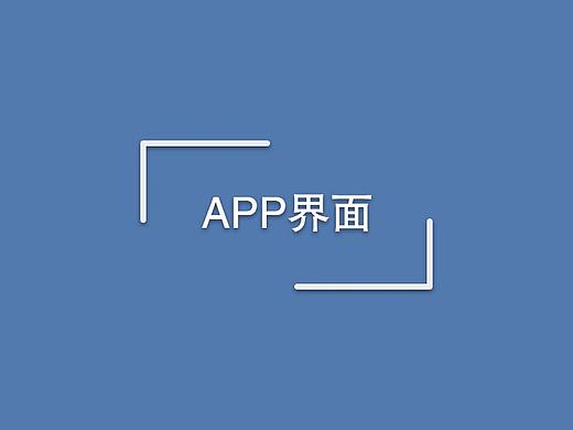 APP界面