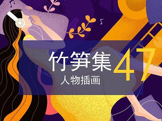 竹笋集47 扁平人物插画