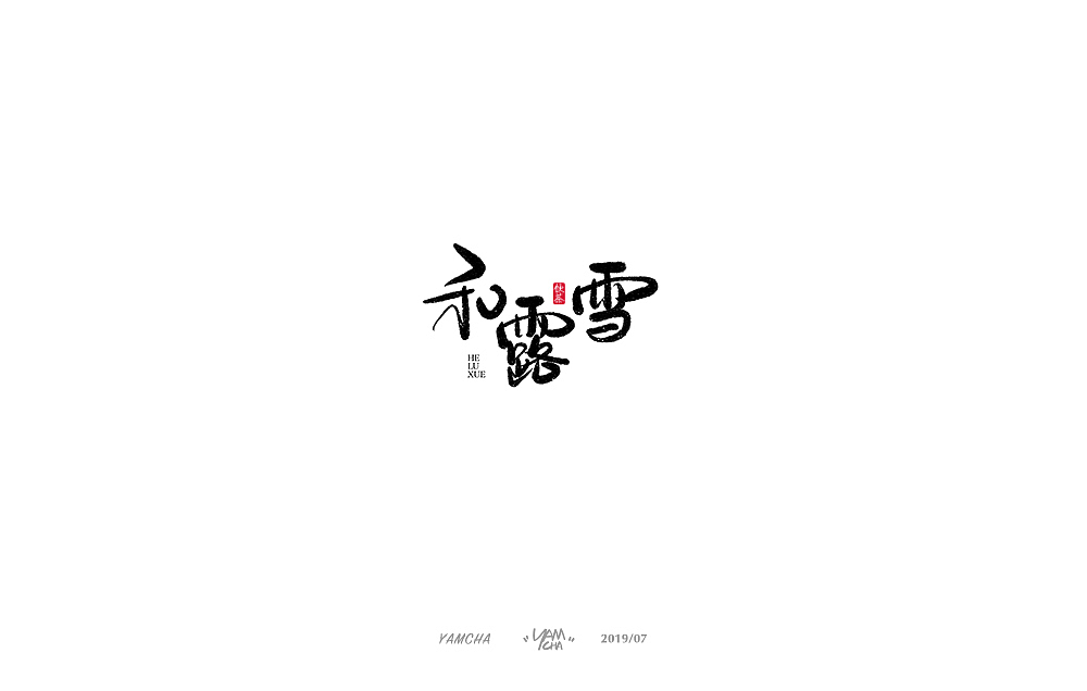 【写字】7月份的手写字练习（图ZMTY3OTY2NDc2） - 字体/字形 - 站酷设计师饮茶Yamcha原创素材 - 站酷ZCOOL