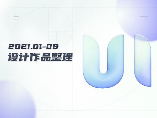 2021上半年工作总结（个人主页-ZNTQ5OTYxMDA=） - APP界面 - 站酷设计师玲莽莽原创素材 - 站酷ZCOOL