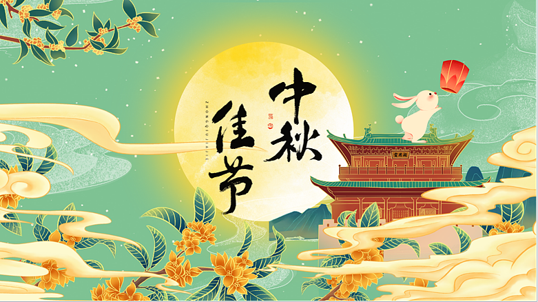 2024中秋节蟹谢有你游园会（月满中秋主题）活动案