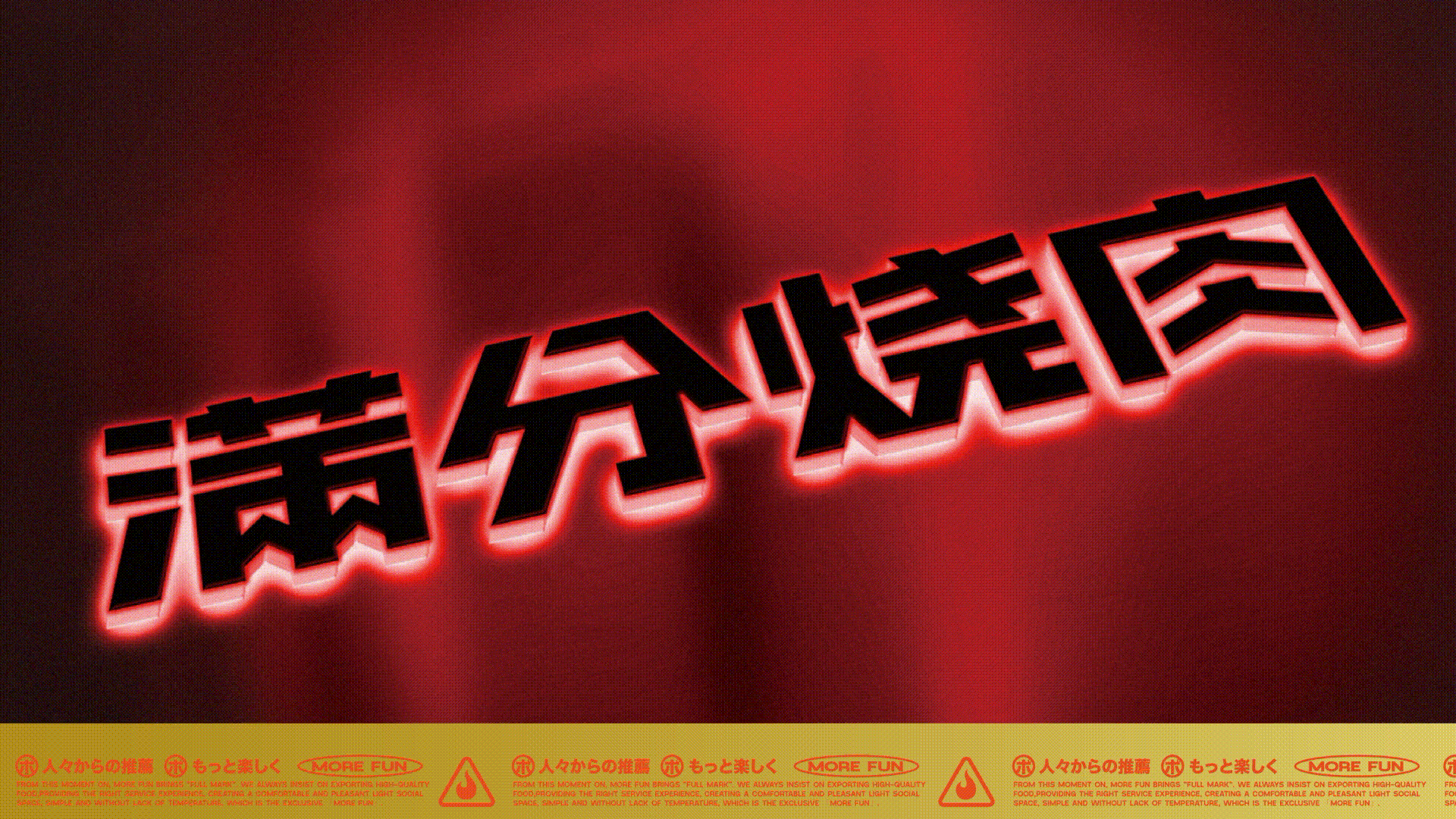 一个被”潮“耽误的满分烧肉品牌(图ZMjc4Njg3MTI4) - 品牌 - 站酷设计师一只羊设计公司原创素材 - 站酷ZCOOL