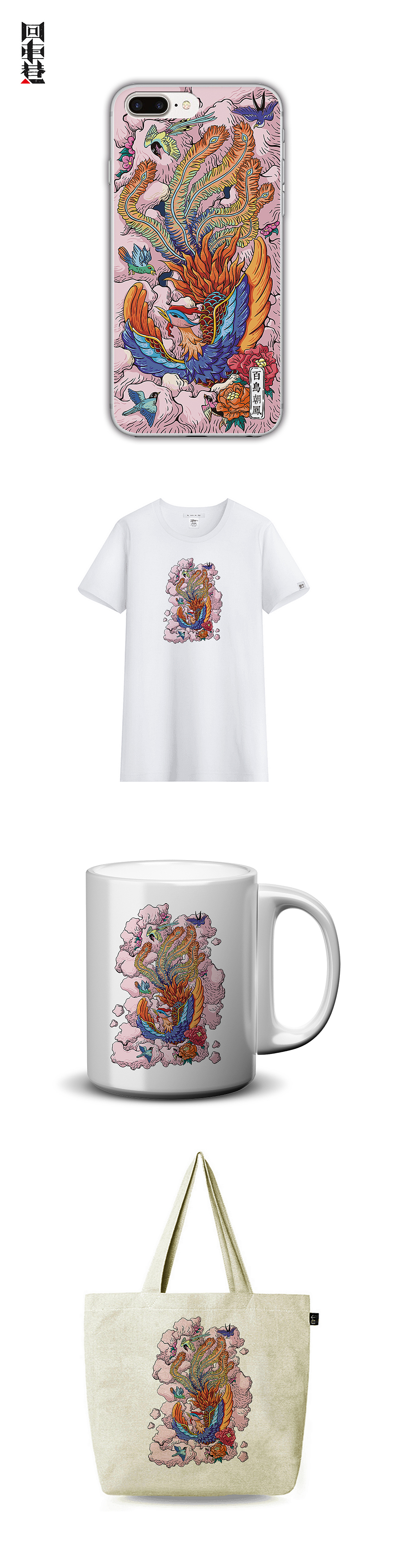成语文创系列产品：百鸟朝凤（图ZNzUwNzEzMzI=） - 商业插画 - 站酷设计师回车巷文创原创素材 - 站酷ZCOOL