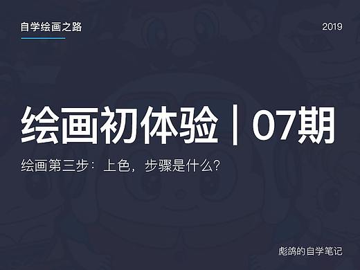 绘画初体验07期 - 上色
