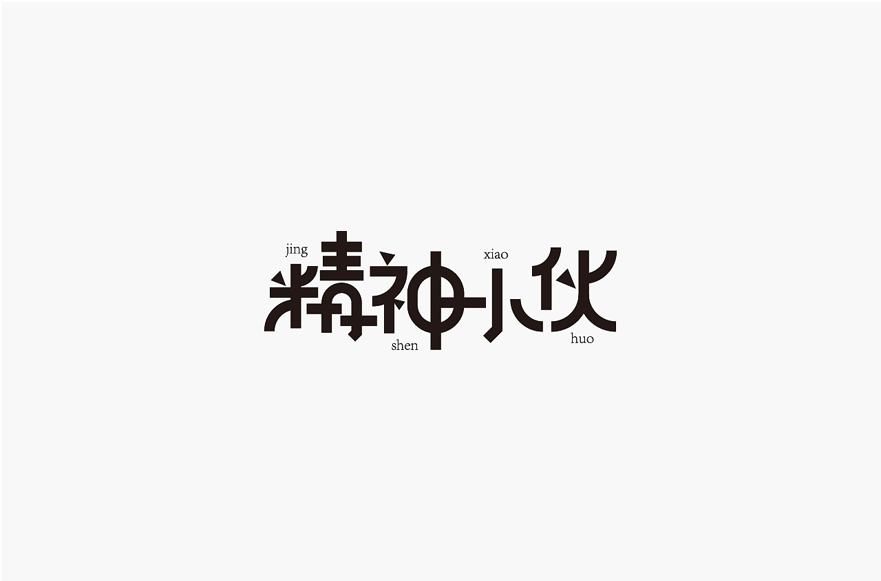 2020字体合集2（图ZMjA3MTcwOTgw） - 字体/字形 - 站酷设计师素家小喵原创素材 - 站酷ZCOOL