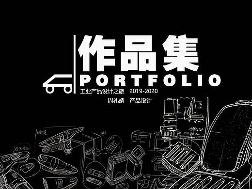 工业设计作品集