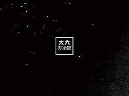 「大元美術館」品牌形象识别说明