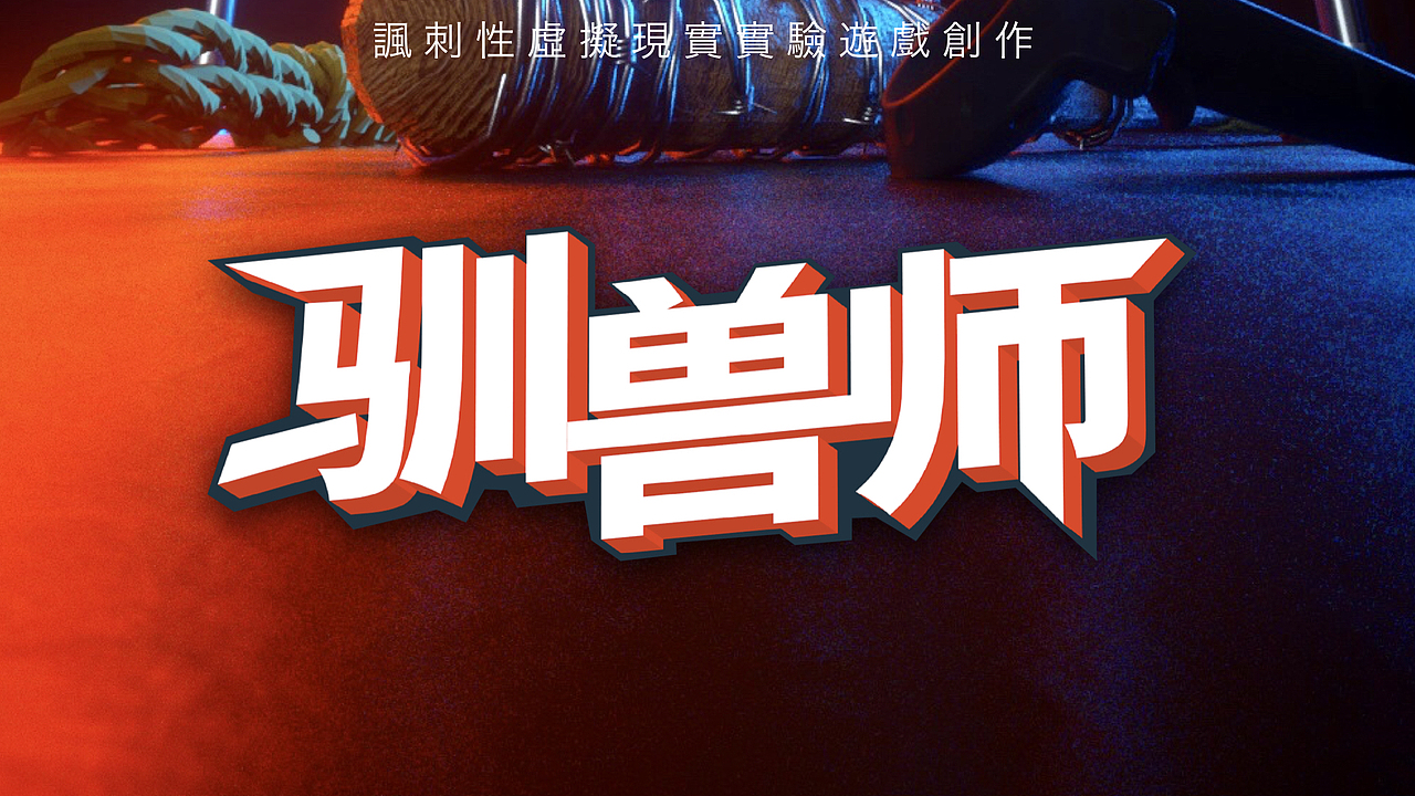 ue4 vr联机体验-驯兽师