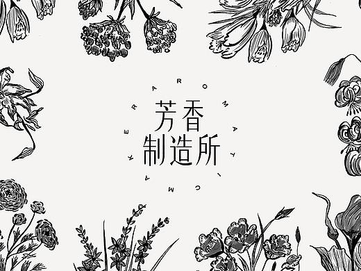 芳香制造所 / 品牌形象设计
