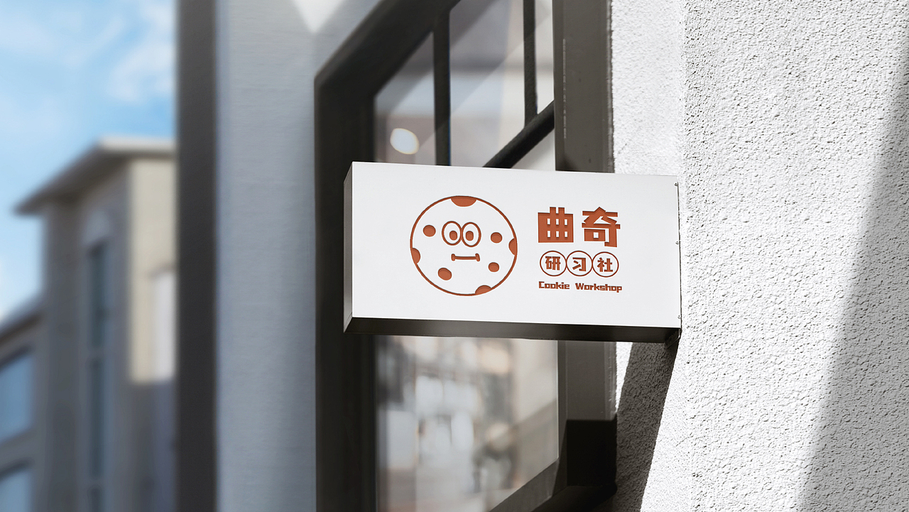 曲奇研习社 烘焙品牌设计 VI设计（图ZMjg4Njc3NjY0） - 品牌 - 站酷设计师一坨荷包蛋原创素材 - 站酷ZCOOL