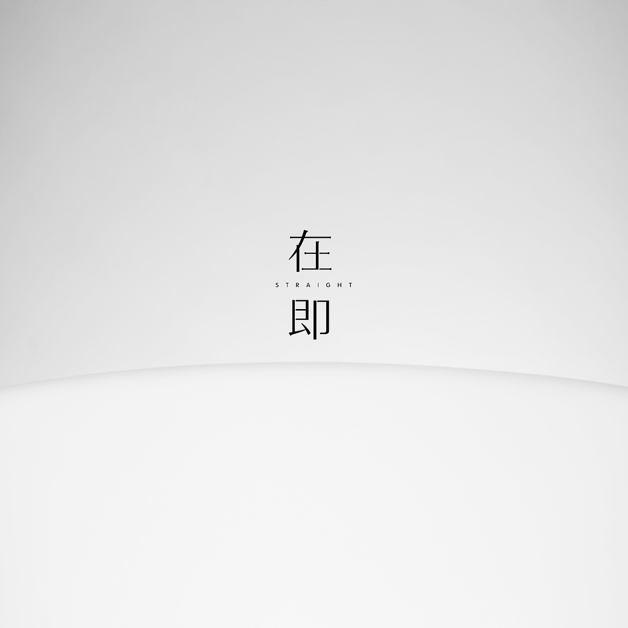 原创女装品牌《在即》品牌视觉体验