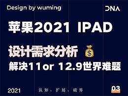 KANO分析不同设计师该买不该买 ipad 2021？