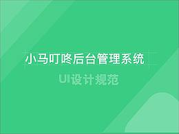 后台系统设计规范