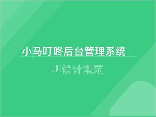 《小马叮咚》后台管理系统设计规范