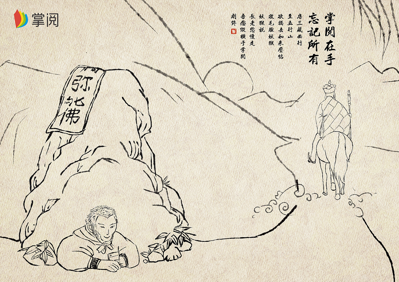 掌阅iReader手绘平面设计创意广告《孤独的唐僧》X3（图ZOTY2OTE2NjQ=） - 海报 - 站酷设计师李若璠Lion原创素材 - 站酷ZCOOL