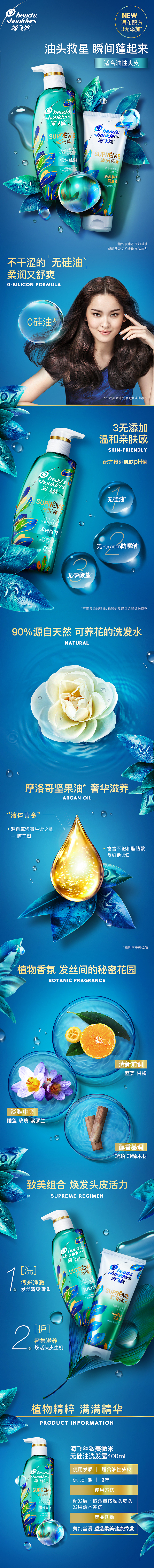 海飞丝洗发水新品详情页设计(日化美妆)