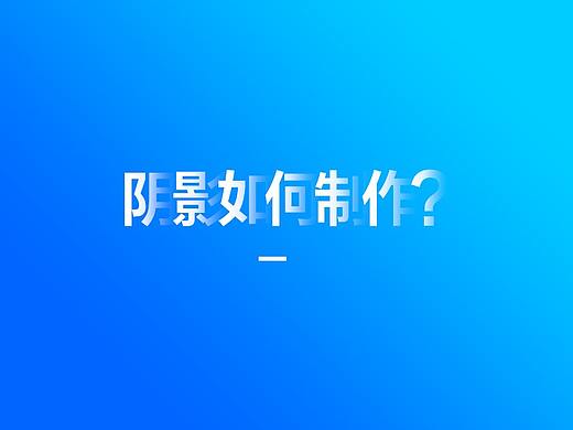阴影如何制作？