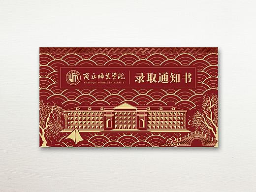 商丘师范学院录取通知书设计