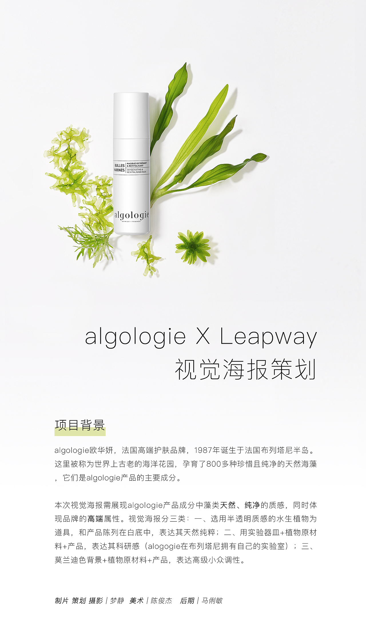 护肤品视觉海报 | 天然海藻 algologie X Leapway（图ZMjU2NDgzNjg4） - 产品摄影 - 站酷设计师Leapway原创素材 - 站酷ZCOOL