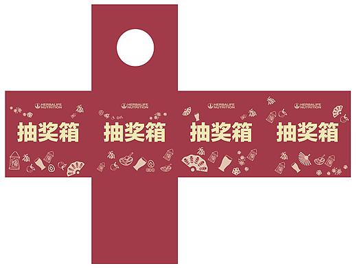 康宝莱元宵活动抽奖箱