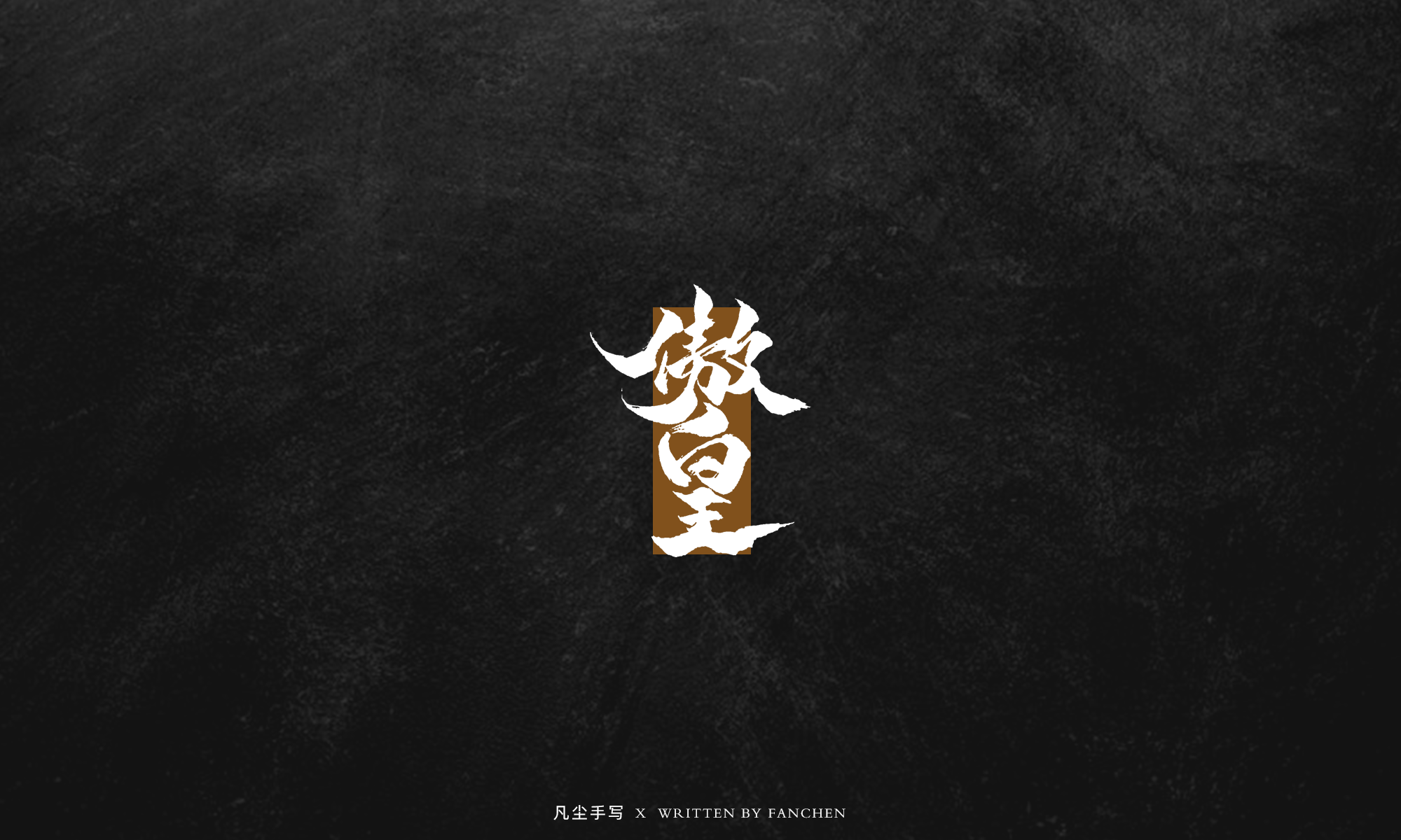 凡尘手写字体设计