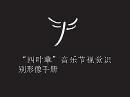 音樂(lè)節(jié)品牌設(shè)計(jì)指南