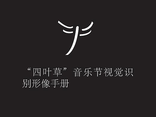 音乐节品牌设计指南