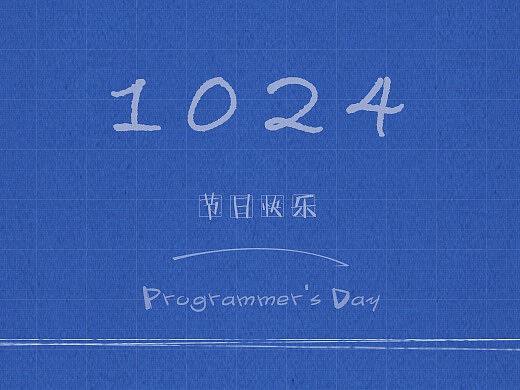 2019年程序员节