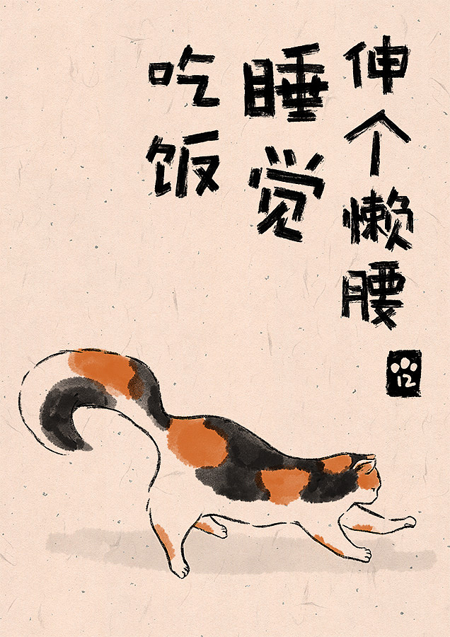 我家的喵喵，猫咪水墨风插画（图ZMjUwMDAzNTAw） - 创作习作 - 站酷设计师leanwer原创素材 - 站酷ZCOOL