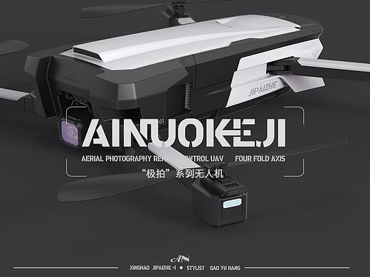 无人机造型设计