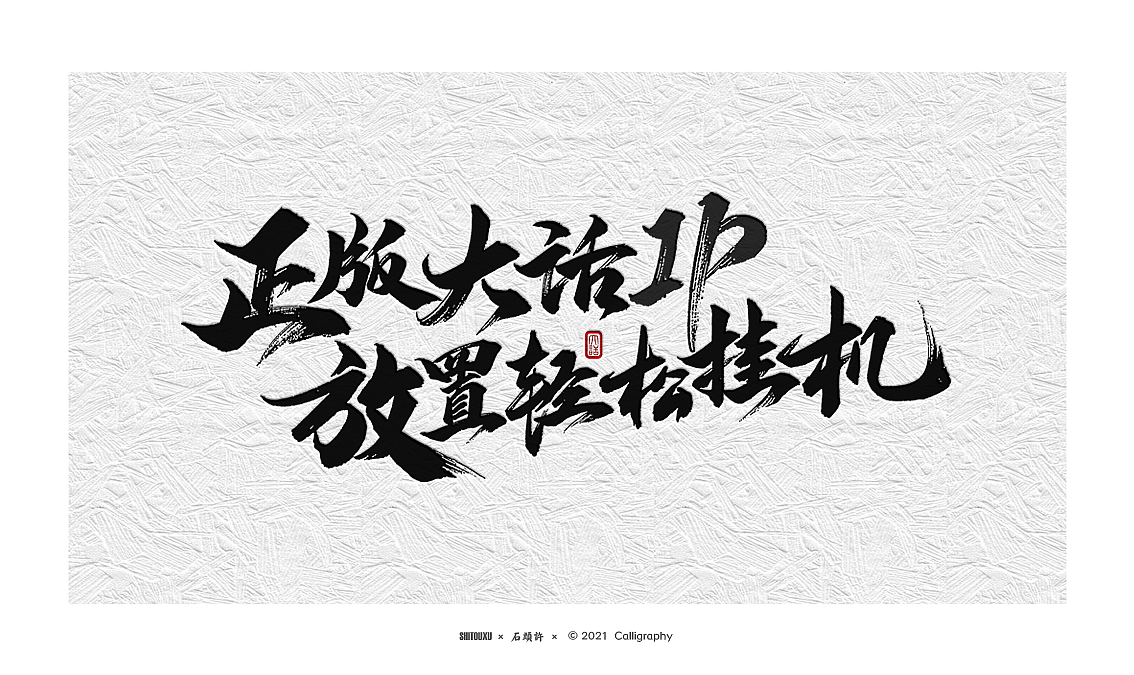 石头许 6月字体小集