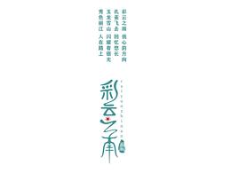 彩云之南字体设计练习