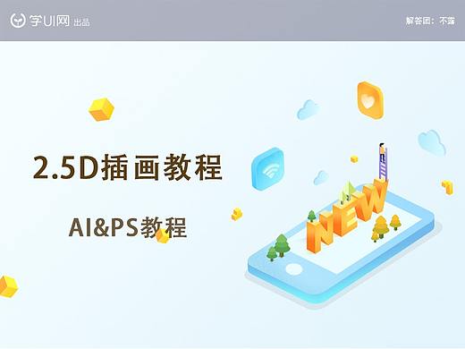 2.5D小插画教程
