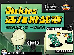 天貓 | 天貓活力營(yíng)x Dickies
