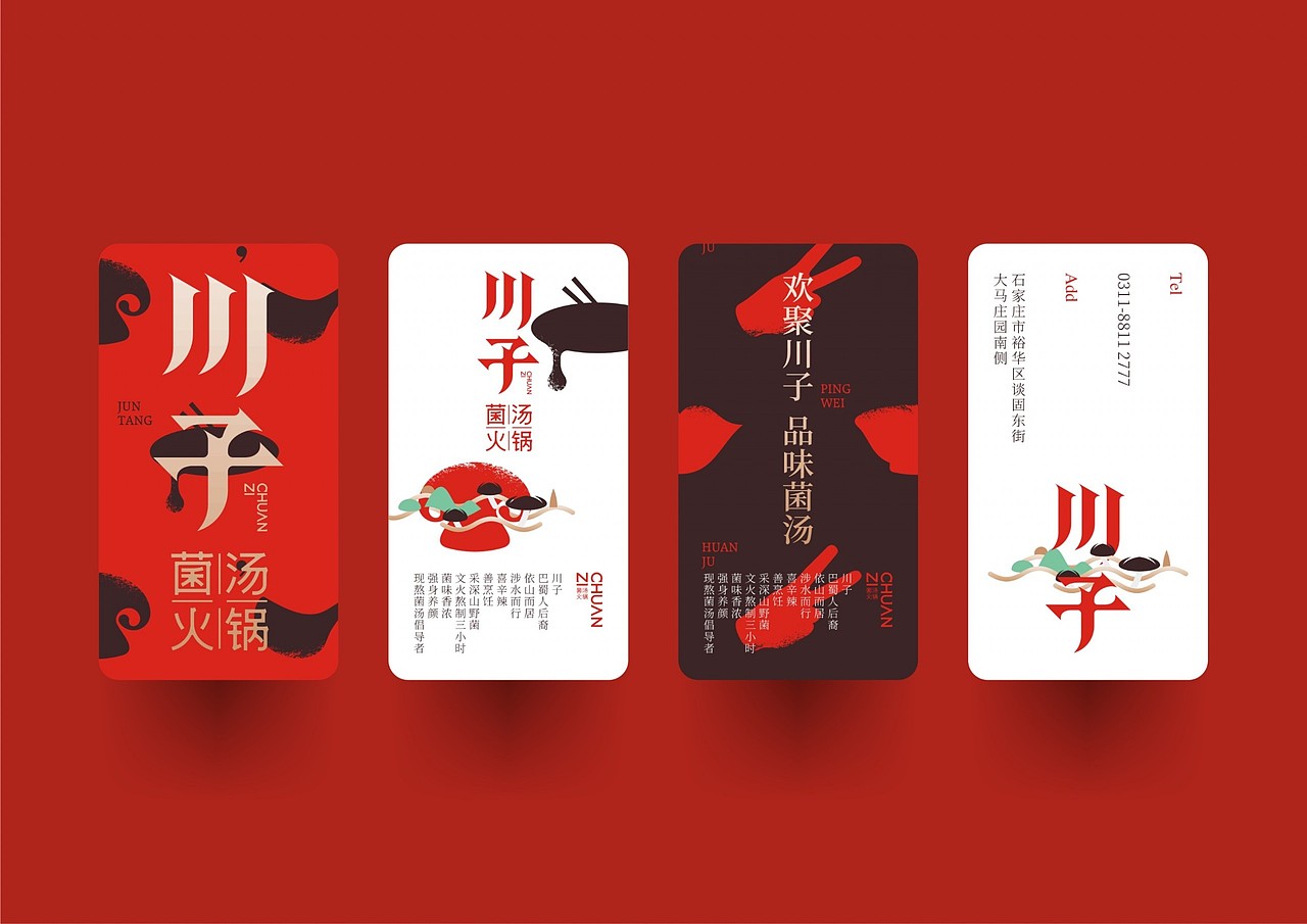 川子菌汤火锅品牌设计