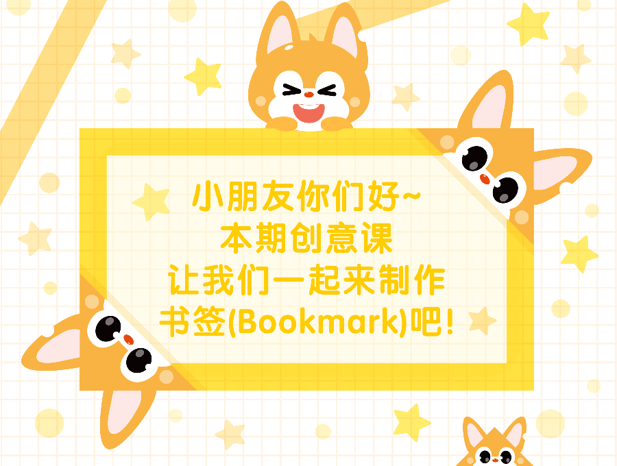儿童创意课 |史上最简单的又超实用的Leo书签来了