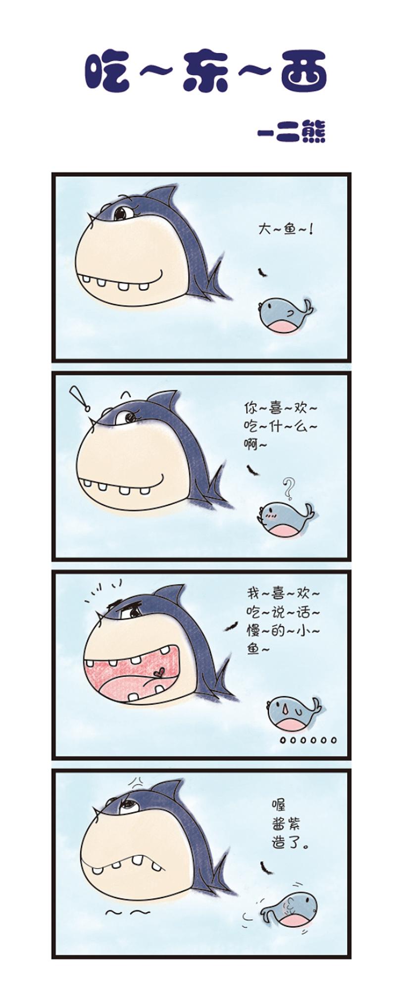 四格漫画——大傻鱼和小Hi豚